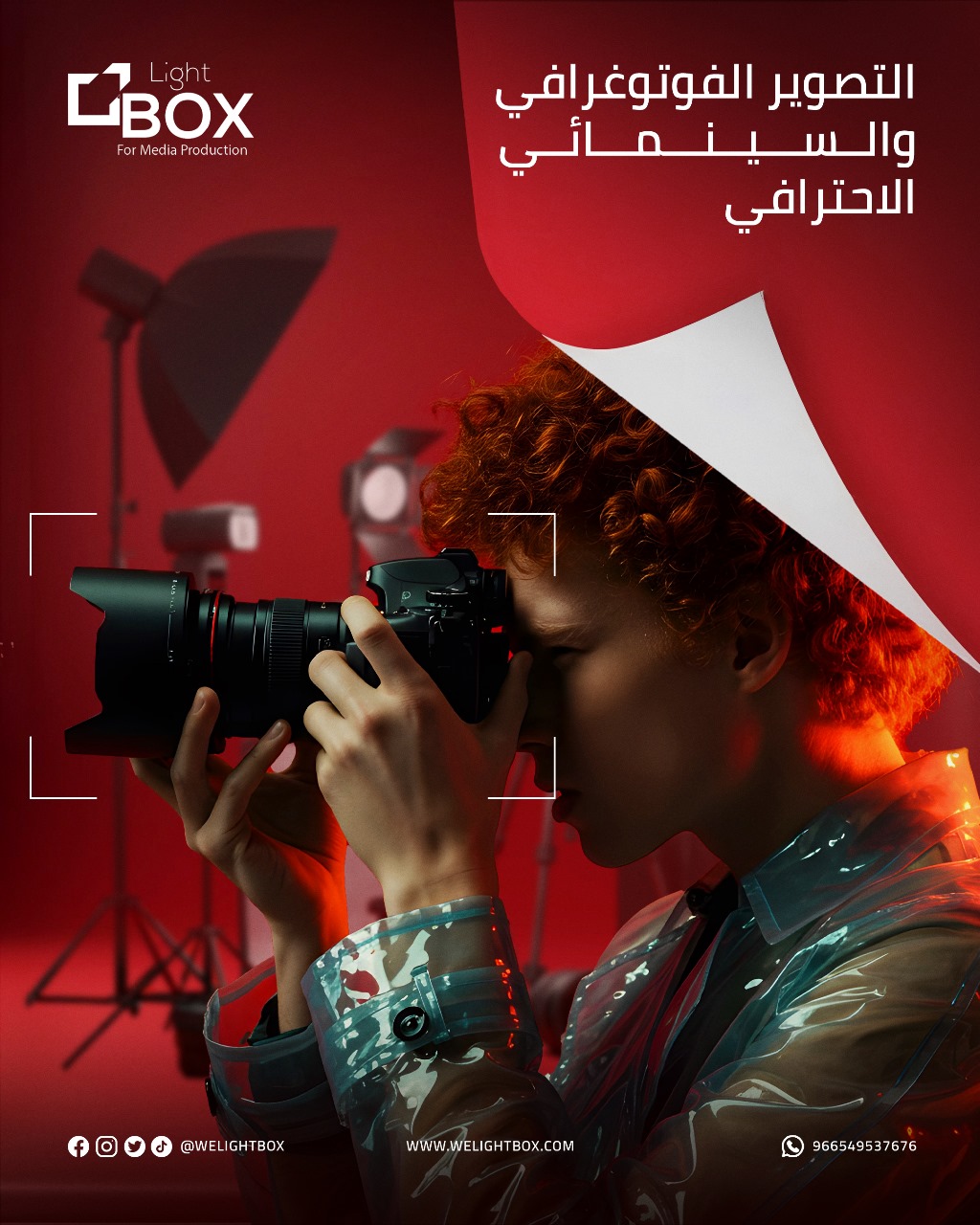 الإنتاج ضمن التسويق والإعلان مع لايت بوكس