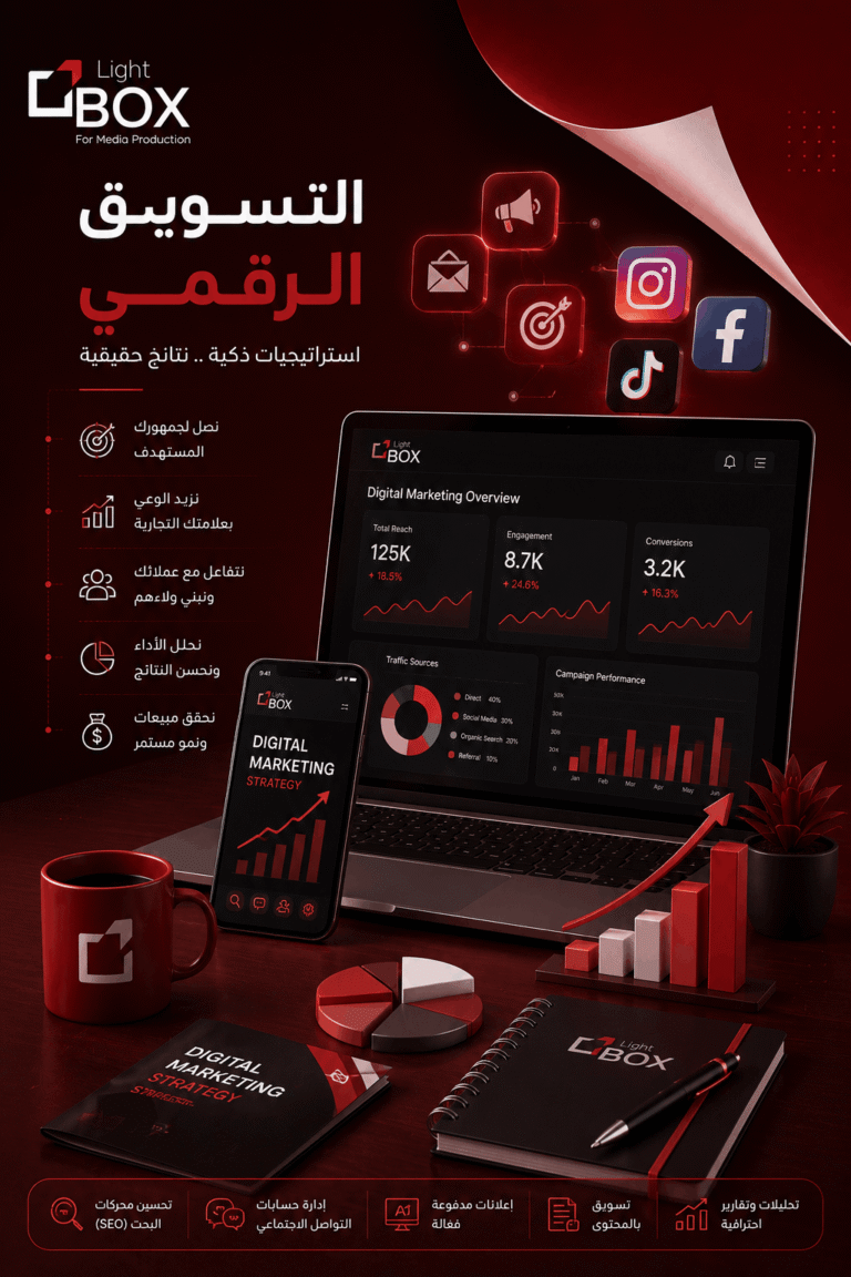 تصميم احترافي يعبر عن خدمات التسويق الرقمي من لايت بوكس، يتضمن لوحة تحليلات، مؤشرات نمو، ومنصات التواصل الاجتماعي بهوية بصرية باللونين الأحمر والعنابي.