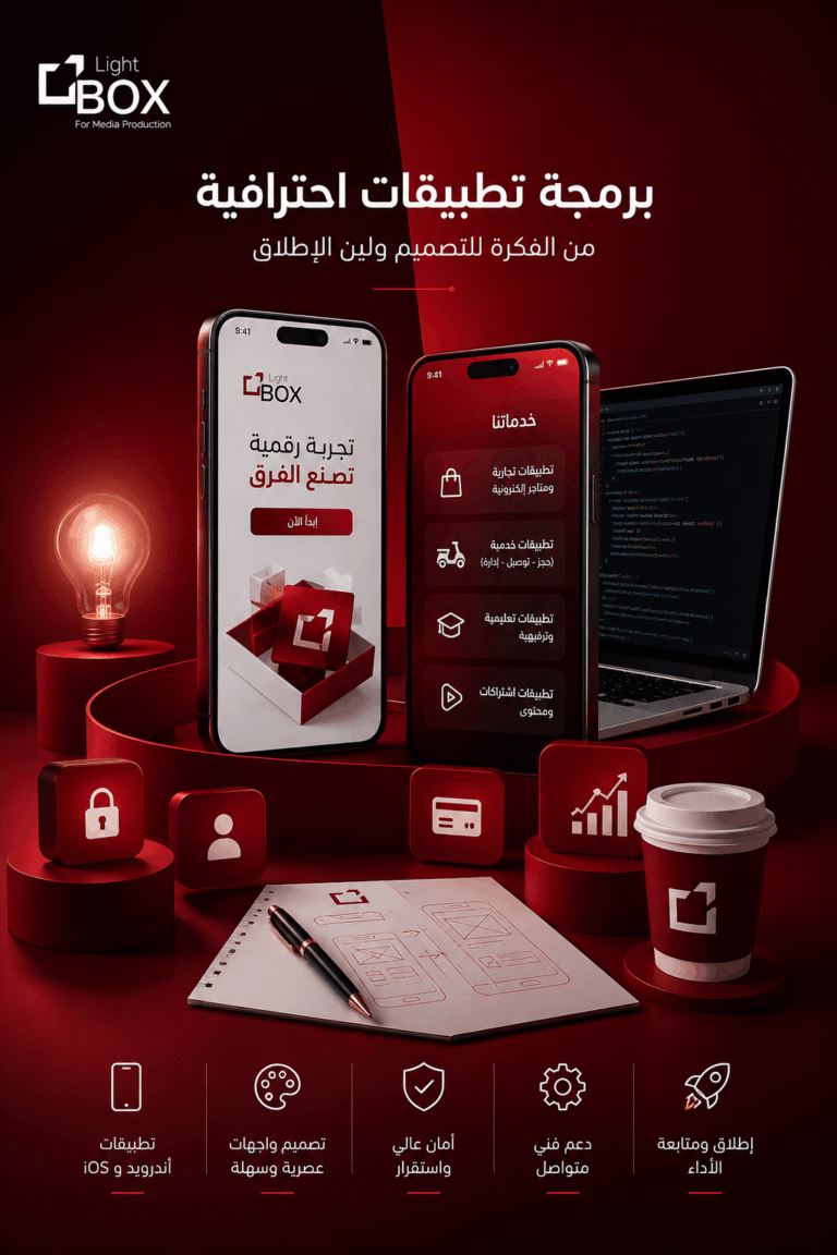 تصميم وبرمجة تطبيقات احترافية للجوال مع لايت بوكس تشمل تطبيقات أندرويد وآيفون وتجربة مستخدم مميزة