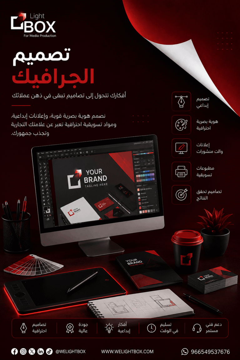 تصميم الجرافيك الاحترافي من لايت بوكس يشمل تصميم الهوية البصرية، منشورات السوشيال ميديا، المطبوعات والمواد التسويقية بأسلوب إبداعي يعزز هوية العلامة التجارية.