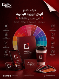 تصميم احترافي يوضح كيفية اختيار ألوان الهوية البصرية المناسبة للشركات، مع دليل ألوان وعناصر الهوية البصرية ضمن هوية لايت بوكس الإبداعية.