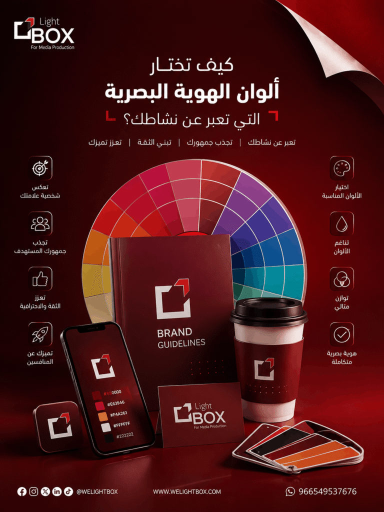 تصميم احترافي يوضح كيفية اختيار ألوان الهوية البصرية المناسبة للشركات، مع دليل ألوان وعناصر الهوية البصرية ضمن هوية لايت بوكس الإبداعية.