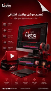 تصميم احترافي يعبر عن خدمات تصميم موشن جرافيك باستخدام عناصر ثلاثية الأبعاد وبرامج Adobe After Effects وPremiere ضمن هوية لايت بوكس الإبداعية.