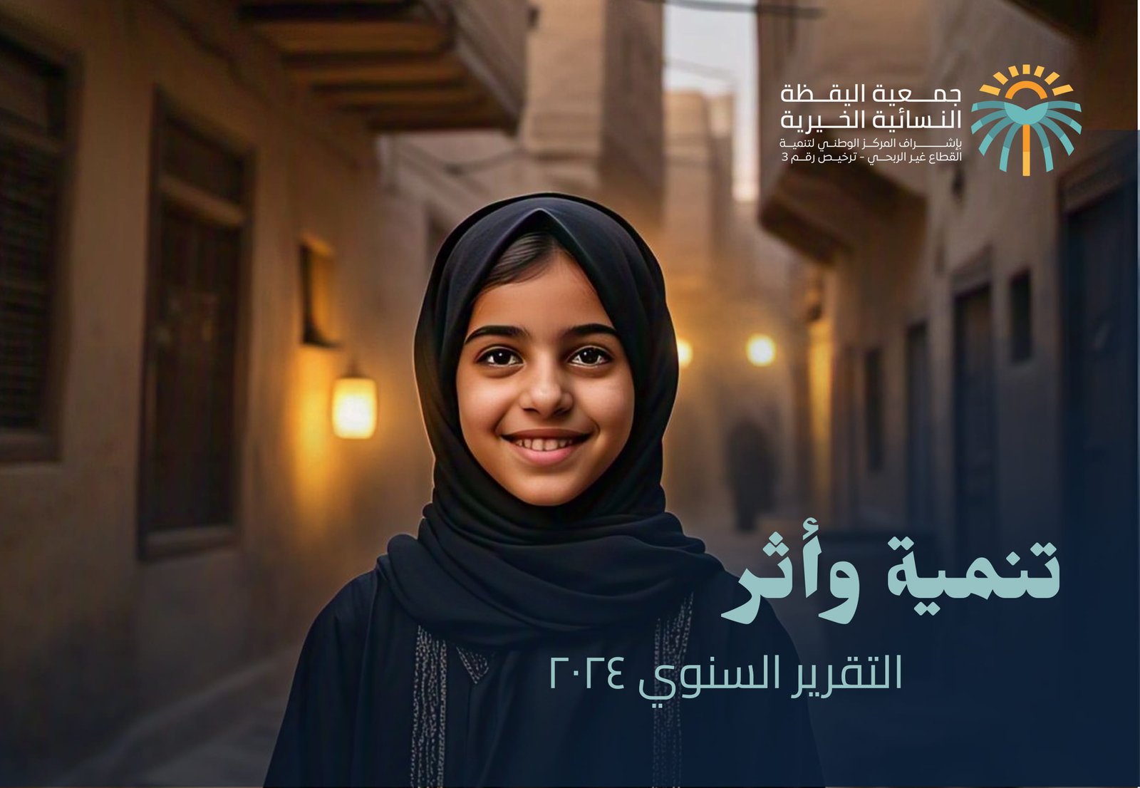 كتيب جمعية اليقظة النسائية الخيرية